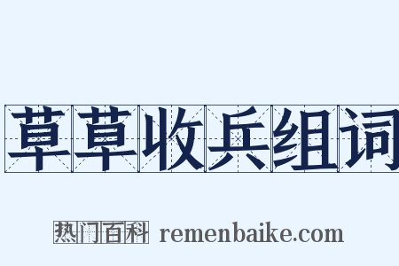 草草收兵组词是什么意思的图片
